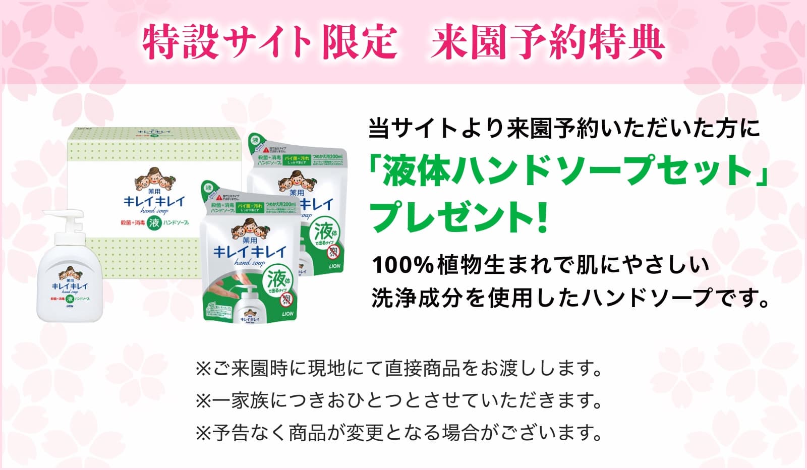 特設サイト限定来園予約特典 当サイトより来園予約いただいた方に液体ハンドソープセットプレゼント!
